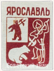 Знак «Город Ярославль. Тип 5»