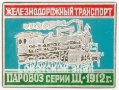 Знак «Паровоз серии Щ. 1912. Серия знаков «Железнодорожный транспорт»»