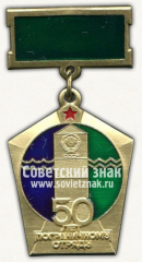 Знак «50 лет Архангельскому пограничному отряду СССР»