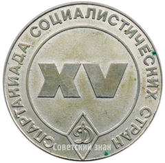 АВЕРС: Настольная медаль «XV спартакиада социалистических стран» № 4189а