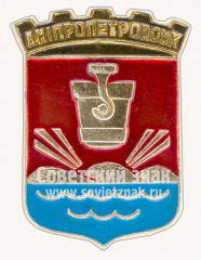 Знак «Город Днепропетровск. Днепропетровская область»