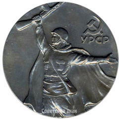 АВЕРС: Настольная медаль «25 лет освобождения Советской Украины от немецко-фашистских захватчиков» № 4250а