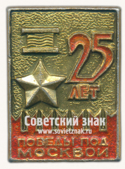 АВЕРС: Знак «25 лет Победы под Москвой» № 16841а