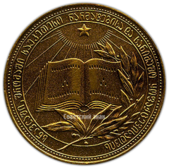 АВЕРС: Медаль «Золотая школьная медаль Грузинской ССР» № 3625б