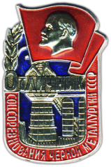Знак «Отличник соцсоревнования черной металлургии СССР»