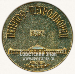 Настольная медаль «Петергоф-Петродворец. Основан в 1714 г. Дворец Монплезир. Петр I»