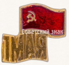 Знак «1 мая. Тип 10»