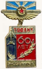 Знак «60 лет Тамбовскому высшему военному авиационному инженерному училище (ТВВАИУ) им. Дзержинского»
