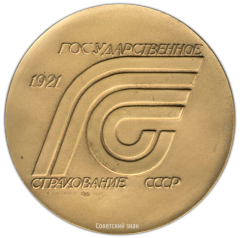 АВЕРС: Настольная медаль «Государственное страхование СССР» № 2991а