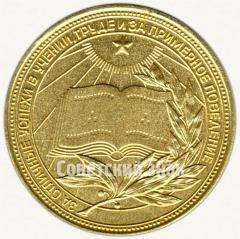 АВЕРС: Медаль «Золотая школьная медаль РСФСР» № 3601б