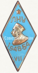 Знак «За окончание Ленинградского Нахимовского училища 1948-1954. ЛНУ. VII выпуск»
