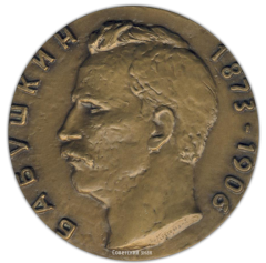 АВЕРС: Настольная медаль «Памяти И.В.Бабушкина» № 2031а