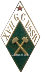 Знак «XVII Международному геологическому конгрессу в СССР (XVII GS USSR)»