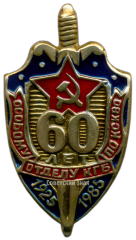 АВЕРС: Знак «60 лет особому отделу КГБ по КСКВО (Краснознаменный Северо-Кавказский военный округ)» № 3382а