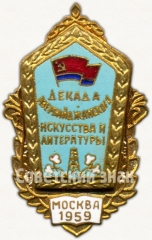 Знак «Декада азербайджанского искусства и литературы. Москва. 1959»