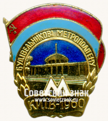 АВЕРС: Знак «Cтроители метрополитена. СССР. Киев. 1960» № 17577а