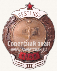 АВЕРС: Знак за III место в первенстве Эстонской ССР. Волейбол. 1949 № 11616а