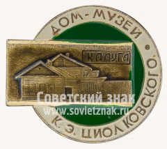 Знак «Дом-Музей К.Э. Циолковского. Калуга»