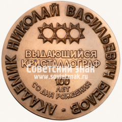 АВЕРС: Настольная медаль «100 лет со дня рождения Н.В.Белова» № 13318а