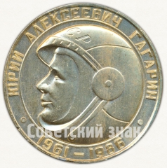 АВЕРС: Знак «25 лет первому полету в космос. Юрий Алексеевич Гагарин (1961-1986)» № 8269а