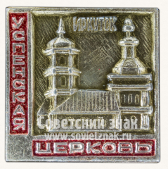 АВЕРС: Знак «Успенская церковь. Иркутск» № 11160а