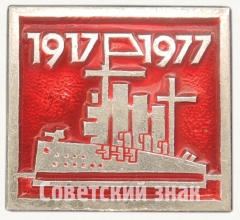 АВЕРС: Знак «60 лет Октябрьской революции. Аврора» № 7262а