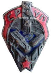 АВЕРС: Знак «СРУП. Союз рабочих угольной промышленности» № 3698а