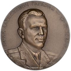 АВЕРС: Настольная медаль «В честь первого в мире полета в космос советского человека. Ю.А.Гагарин. 12 апреля 1961 г.» № 1371а