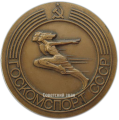 Настольная медаль «Госкомспорт СССР. Государственный комитет СССР по физической культуре и спорту»