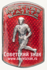 АВЕРС: Знак участника эстафеты на приз «Красной газеты» № 12297а
