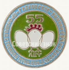 АВЕРС: Знак «55 лет производственное птицеводческое объединение «Глебское»» № 8572а