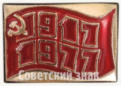 Знак «60 лет Октябрьской революции (1917-1977). Тип 2»