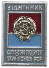 АВЕРС: Знак «Отличник службы быта Украинской ССР» № 707а