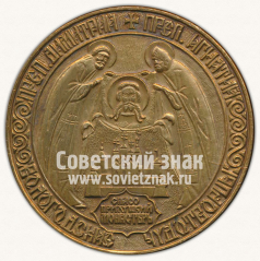 АВЕРС: Настольная медаль «Вологодские чудотворцы. Спасо-Прилуцкий монастырь» № 11922а