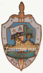 АВЕРС: Знак «Пограничный сторожевой корабль «Урал». ВЧК КГБ» № 9837а