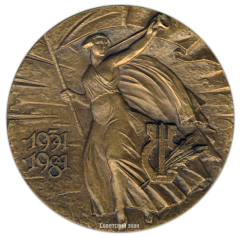 АВЕРС: Настольная медаль «Союз писателей СССР (1934-1984)» № 2598а