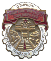 АВЕРС: Знак «Отличник социалистического соревнования Министерства тяжелого машиностроения» № 690б