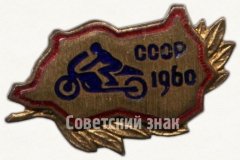 Знак «Мотокросс СССР. 1960»