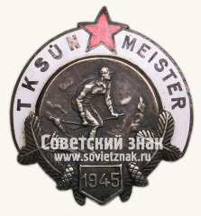 Знак «Чемпион Таллинской школы совета по спортивным состязаниям молодежи (TKSUN). 1946. Лыжи»
