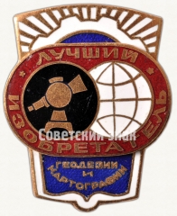 АВЕРС: Знак «Лучший изобретатель геодезии и картографии СССР» № 8040а