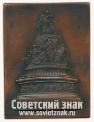 АВЕРС: Плакета «Памятник тысячелетию России. Новогород» № 13214а
