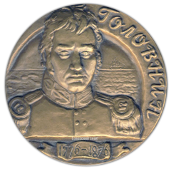 АВЕРС: Настольная медаль «200 лет со дня рождения В.М.Головнина» № 1870а