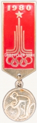 Знак «Велосипедный спорт. Серия знаков «Олимпиада-80»»