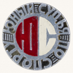 АВЕРС: Знак «Юный судья по спорту» № 11011б