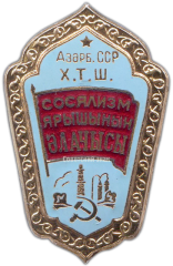 Знак «Отличник соцсоревнования совнархоза Азербайджанской ССР»