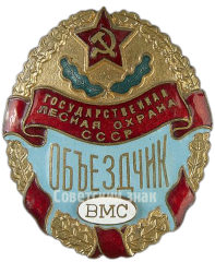 Знак «Государственная лесная охрана СССР Объездчик Военно-Морских сил»