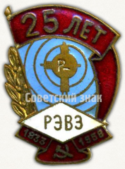Знак «25 лет Рязанский электровакуумный завод (РЭВЗ). 1933-1958»