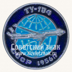 Знак «Советский реактивный пассажирский самолет «Ту-104». 1956. СССР»
