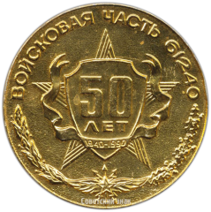 АВЕРС: Настольная медаль «50 лет Войсковой части №61240» № 3555а