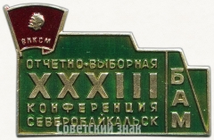 Знак «Отчетно-выборная XXXIII конференция Северобайкальск. ВЛКСМ. БАМ»